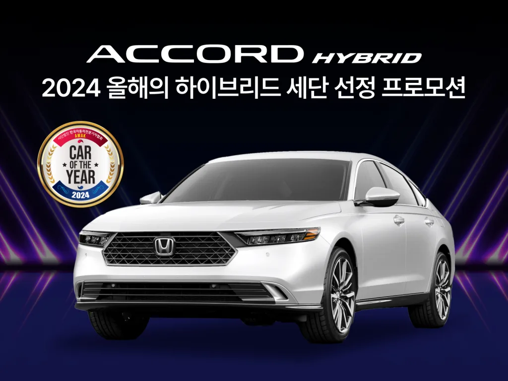 혼다 어코드 하이브리드, 2월 특별 프로모션 진행, 얼마 할인? 1 혼다-AWAK-2024-올해의-하이브리드-세단-선정-기념-특별-프로모션