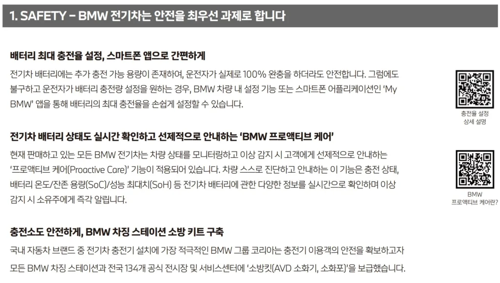 BMW, 고객들에게 3 가지 항목의 '전기차 안전 가이드' 공식 배포 2 화면 캡처 2024 08 25 165243 https://mobilityground.com/wp-content/uploads/2024/08/사진-주문진-BMW-차징-스테이션-5.jpg