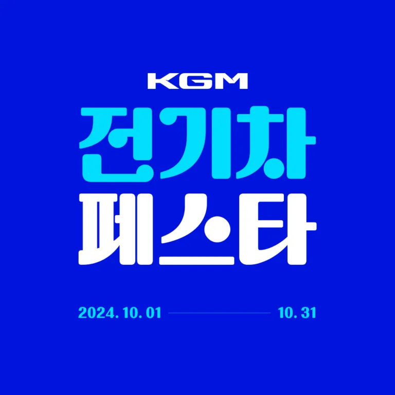 KG 코밒피_전기차_페스타