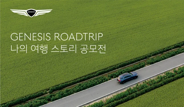 제네시스 ‘나의 여행 스토리 사진 공모전’ 개최