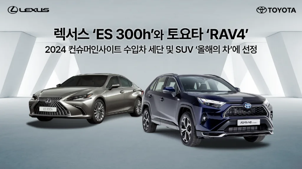 렉서스 ‘ES 300h’와 토요타 ‘RAV4’,2024 컨슈머인사이트 수입차 세단 및 SUV ‘올해의 차’에 선정 1 렉서스 ‘ES 300h’와 토요타 ‘RAV4’, 2024 컨슈머인사이트 수입차 세단 및 SUV ‘올해의 차’에 선정