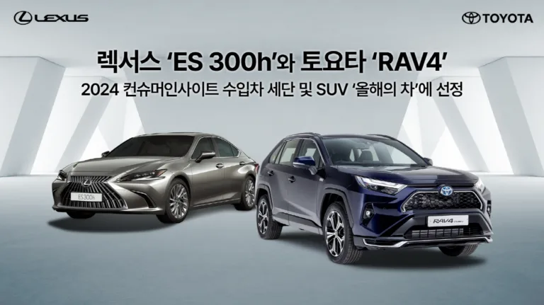 렉서스 ‘ES 300h’와 토요타 ‘RAV4’, 2024 컨슈머인사이트 수입차 세단 및 SUV ‘올해의 차’에 선정