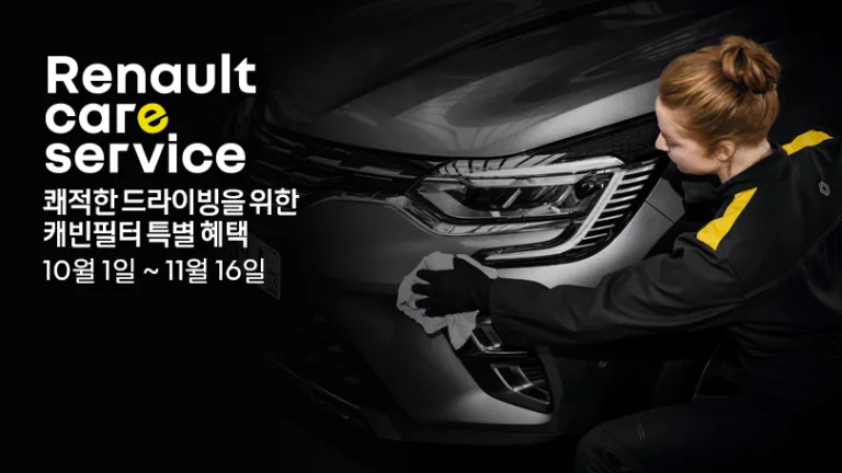 르노코리아 쾌적한 드라이빙을 위한 캐빈 필터 특별 혜택 캠페인 실시