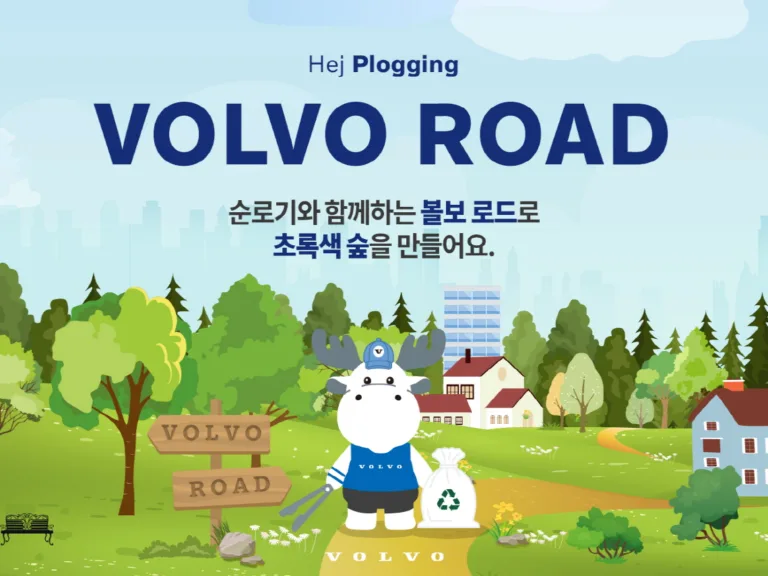 볼보자동차코리아, 친환경 캠페인 2024 헤이 플로깅(Hej Plogging), 볼보 로드(VOLVO ROAD) 진행