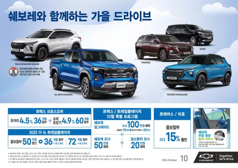 쉐보레, 10월 ‘쉐보레와 함께하는 가을 드라이브’ 프로모션 실시!_안내 배너