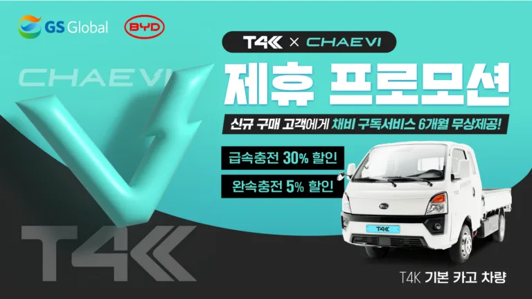 BYD T4K, 구매하면 '채비' 충전기 6개월 무료 이용 가능