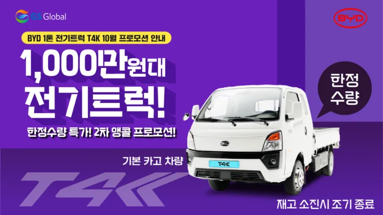 GS글로벌, BYD 1톤 전기트럭 T4K, 10월 프로모션