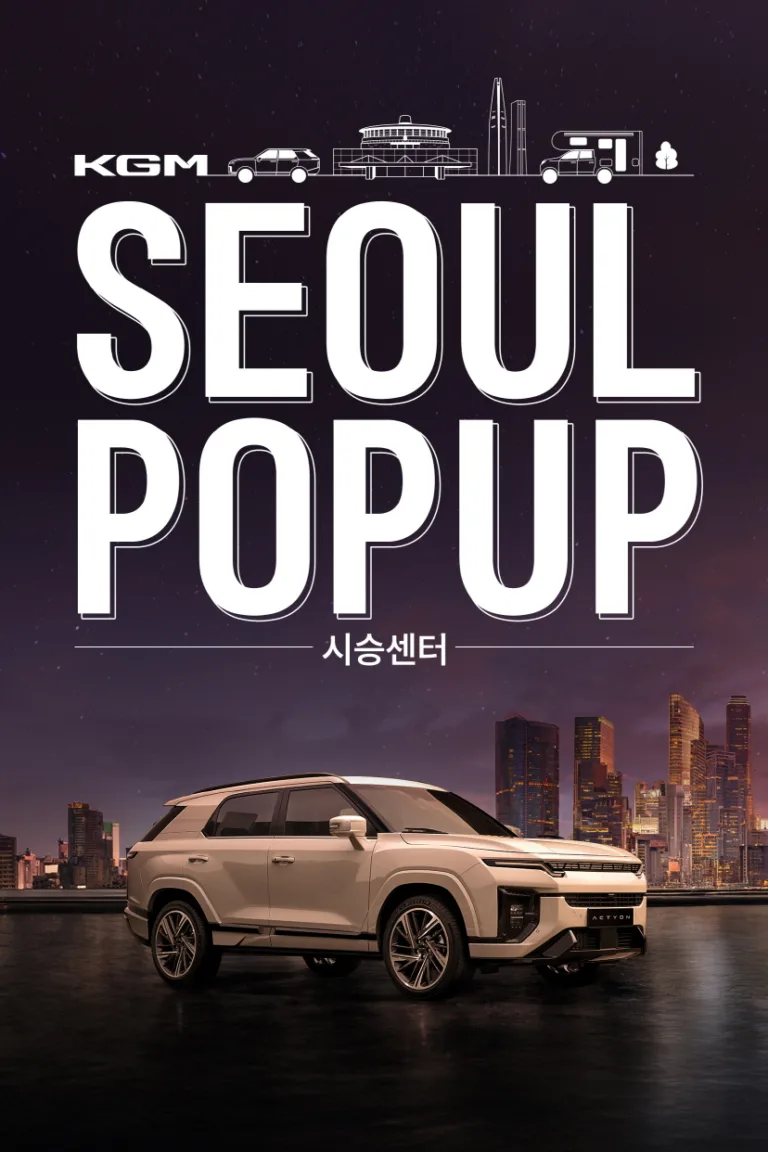 KGM_팝업_시승센터