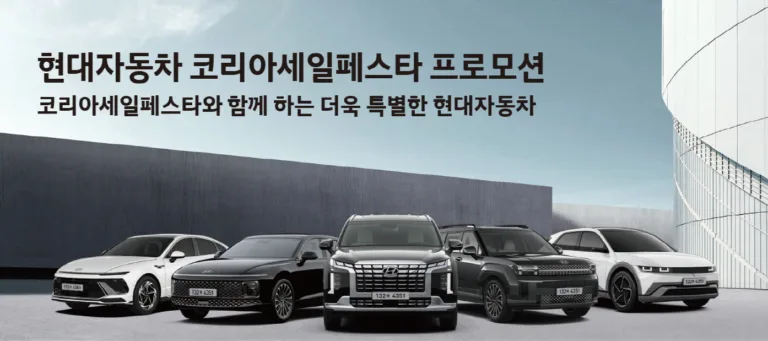 현대차, '2024 코리아 세일 페스타' 참가 (사진)