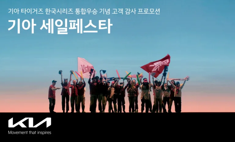 기아 타이거즈 한국시리즈 우승 기념 고객 프로모션 포스터