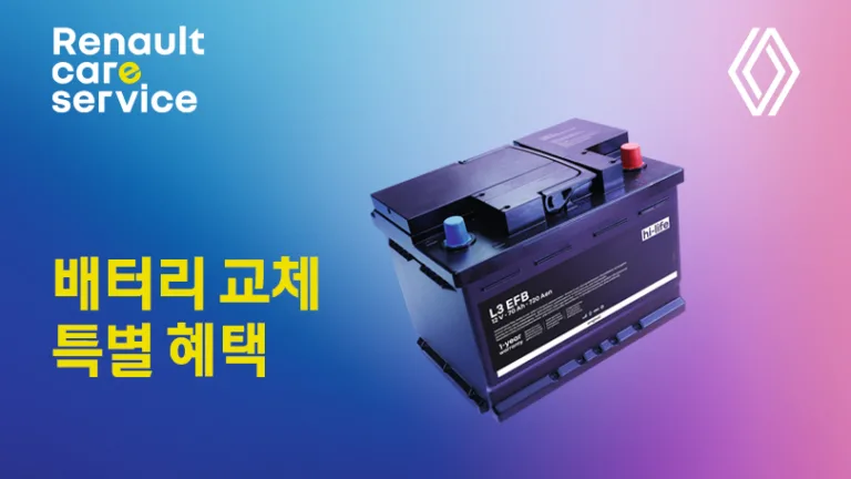 [사진자료] 르노코리아, 안전한 겨울 맞이 배터리 특별 혜택 캠페인 실시