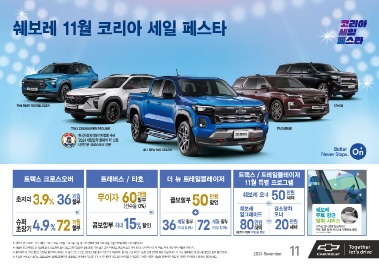 쉐보레 11월 코세페 프로모션 시행, 연중 최대 혜택 제공!_안내 배너