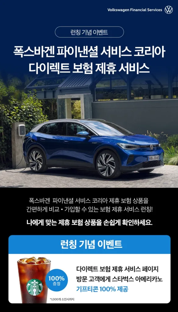 폭스바겐파이낸셜서비스코리아, 다이렉트 보험 제휴 서비스 공식 런칭