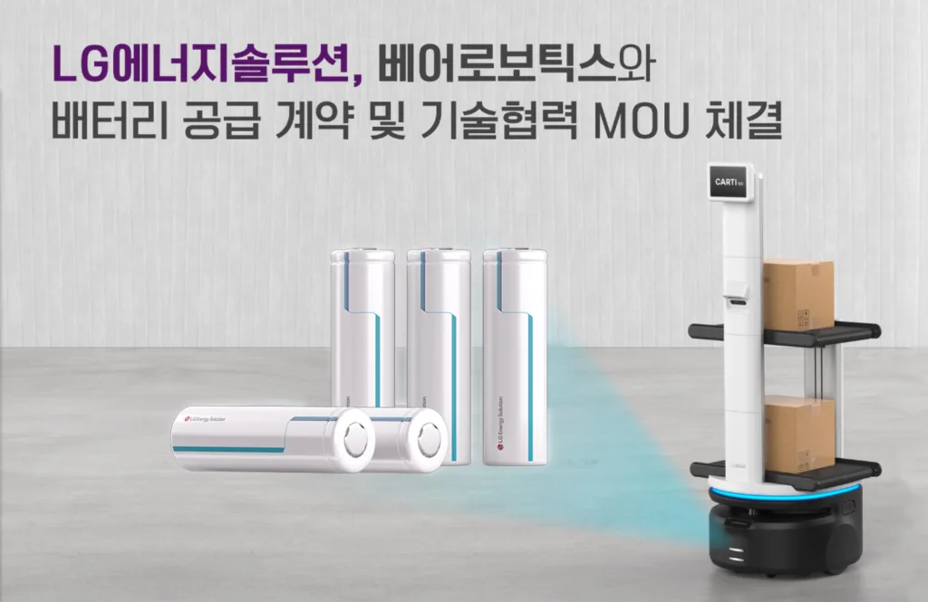 LG에너지솔루션, 로봇 시장 겨냥 베어로보틱스와 배터리 공급 MOU 체결 1 LG에너지솔루션, 베어로보틱스와 공급 계약 및 MOU 체결