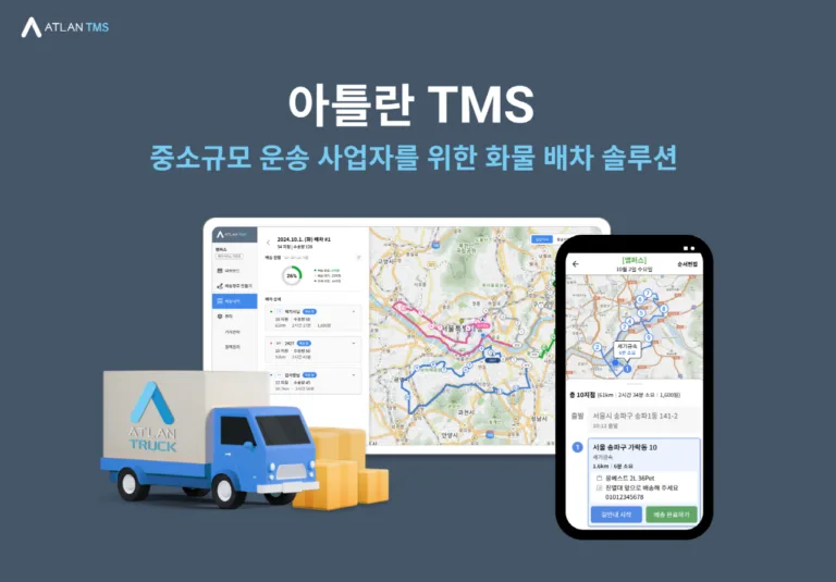 _맵퍼스, 중소기업을 위한 배차솔루션 ‘아틀란 TMS’ 출시