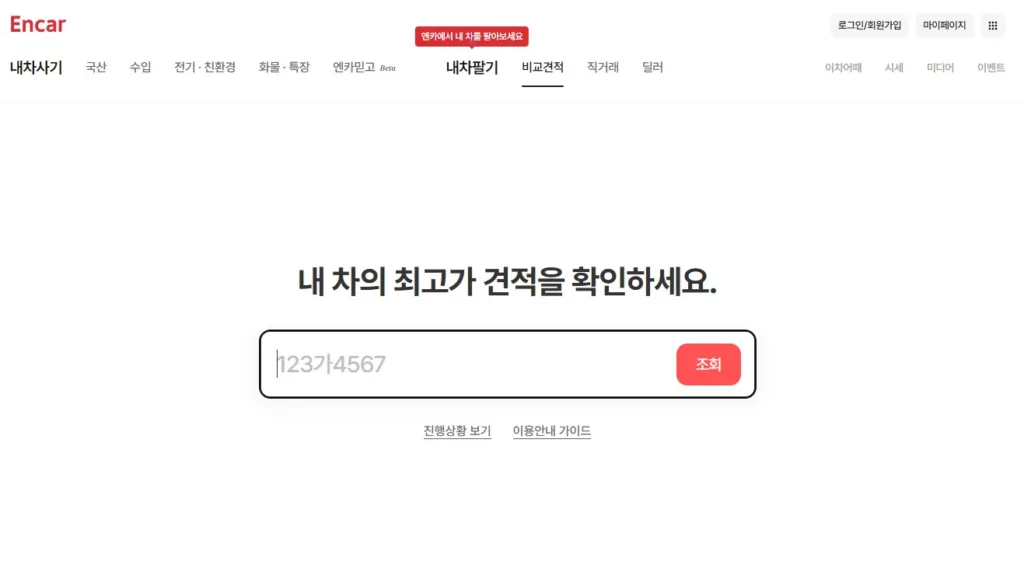 중고차 엔카닷컴 내 차 팔기 서비스 엔카 비교견적