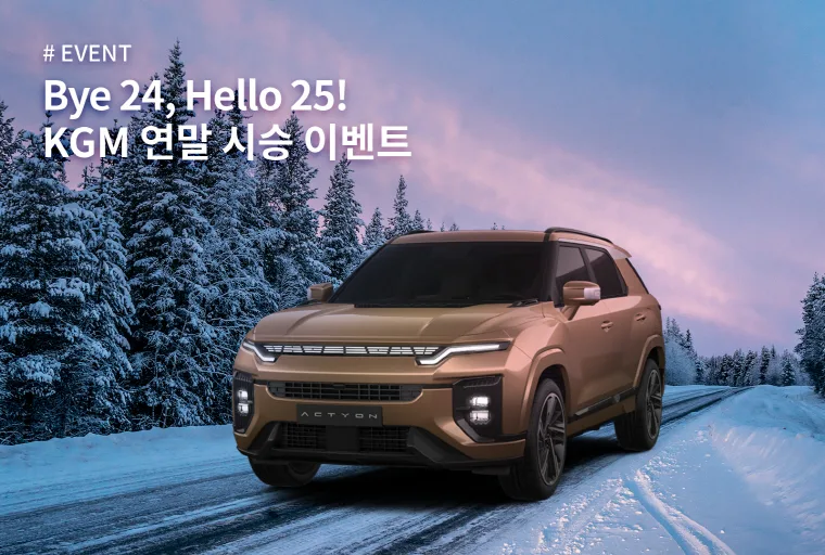 KGM 토레스 최대 7% 할인 등 다양한 연말 프로모션 찾아보자 1 20241212 KGM 연말시승 이벤트 https://mobilityground.com/wp-content/uploads/2024/12/20241212_KGM_액티언_100일기념_이벤트.webp