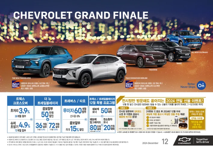 ‘쉐보레 그랜드 피날레’ 프로모션 시행, 연중 최대 혜택 제공_안내 배너