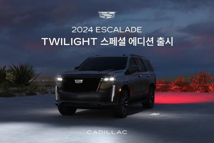 캐딜락, SUV 제왕에스컬레이드 ‘트와일라잇 스페셜 에디션’ 출시 1 캐딜락_에스컬레이드 트와일라잇 스페셜 에디션_