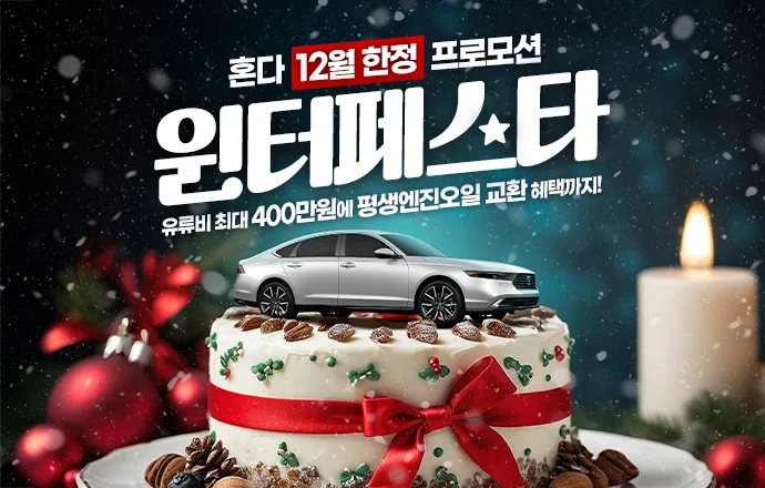 12월 혼다 자동차 프로모션 포스터