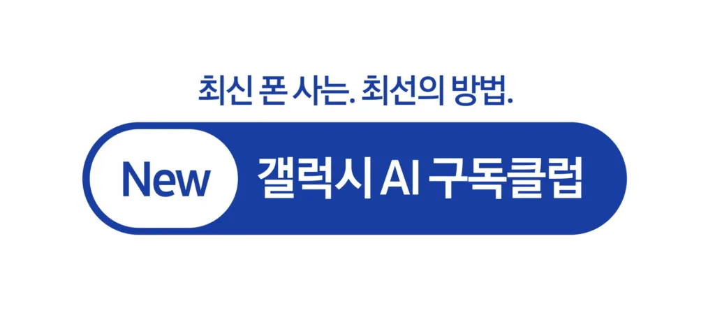 삼성전자 New 갤럭시 AI 구독클럽