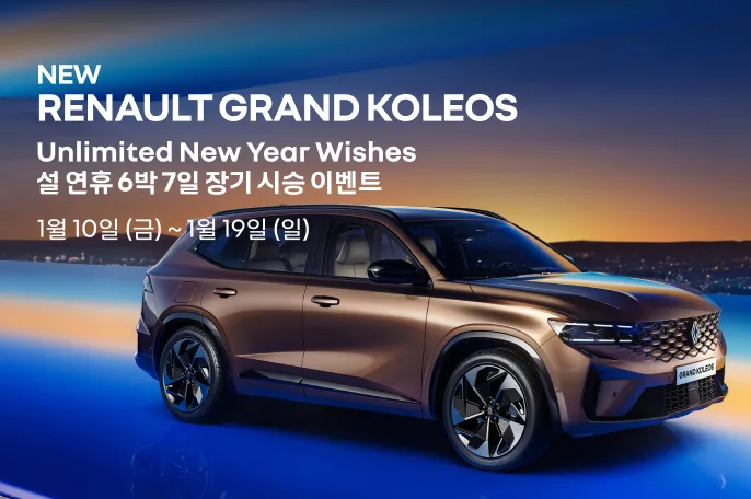 르노코리아, 그랑 콜레오스 설연휴 장기 시승 이벤트 개최