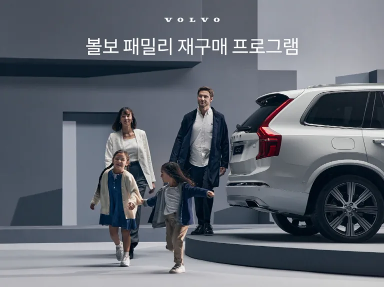 볼보자동차코리아, ‘볼보 패밀리 재구매 프로그램’ 실시