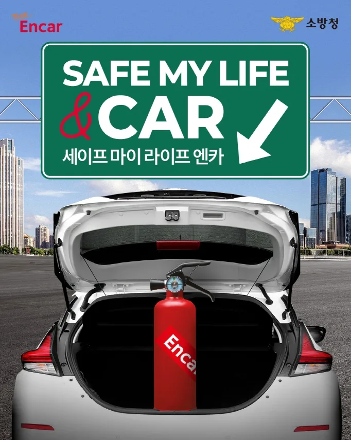 엔카닷컴, 소방청 ’세이프 마이 라이프 &카’ 캠페인