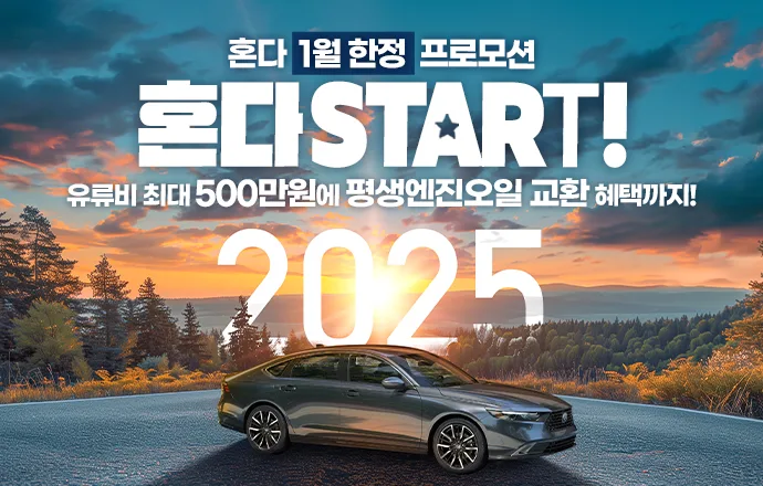 [혼다] 1월 프로모션 포스터