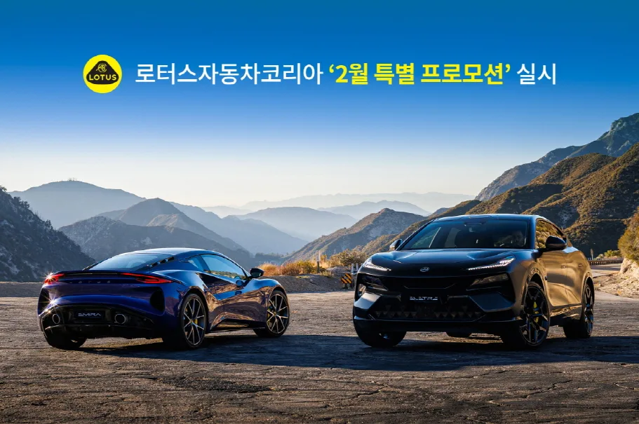 “지금이 바로 로터스 주인이 될 기회” 로터스자동차코리아 새해 맞이 고객 혜택 강화 프로모션 실시