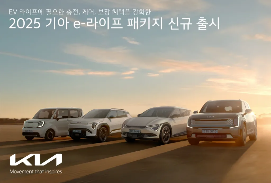 2025 기아 e-라이프 패키지, 전기차를 이렇게 타면 혜택이 놀랍다 1 기아, ‘2025 기아 e-라이프 패키지’ 신규 출시