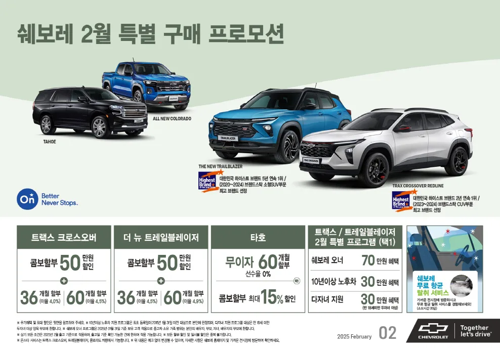 쉐보레 2월 프로모션, 최대 72개월 할부 등 다양한 혜택 준비 1 쉐보레, 2월의 특별한 선물! 쉐보레 차량 구매 혜택
