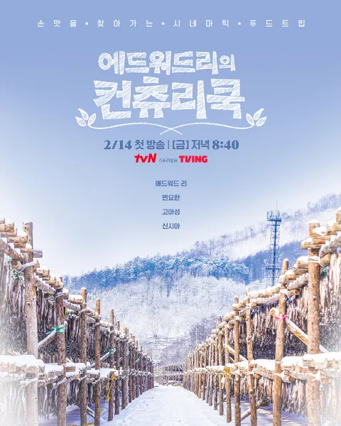 캐딜락 에스컬레이드, tvN '에드워드 리의 컨츄리쿡' 나온다 1 에드워드리의 컨츄리쿡 공식포스터, 캐딜락 에스컬레이드 지원