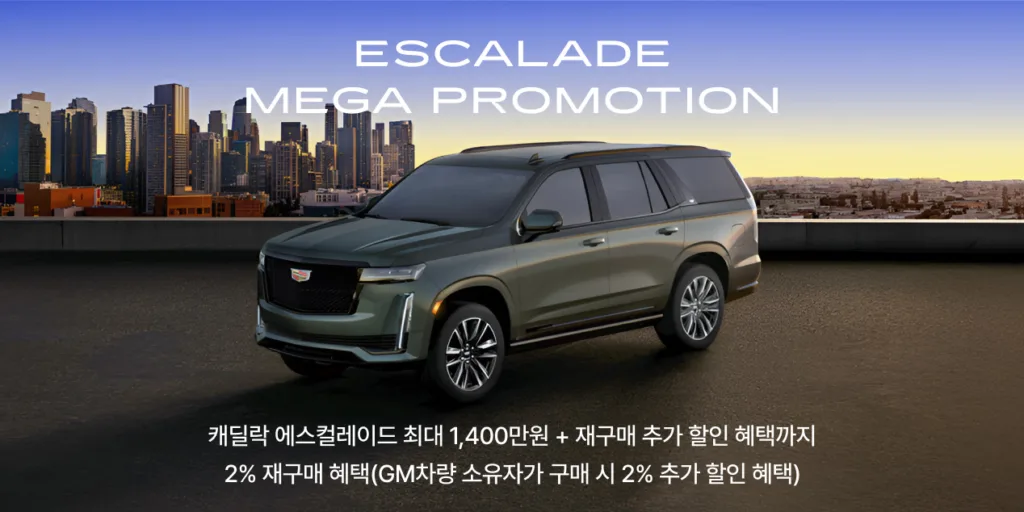 캐딜락 2월 구매 혜택 공개, 에스컬레이드 최대 1,400만원 할인  1 캐딜락, 차종별 고객 혜택 강화한 2월 프로모션 실시