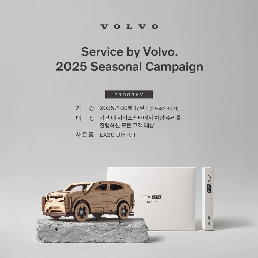 볼보자동차코리아, 서비스 바이 볼보 2025 시즈널 캠페인 진행