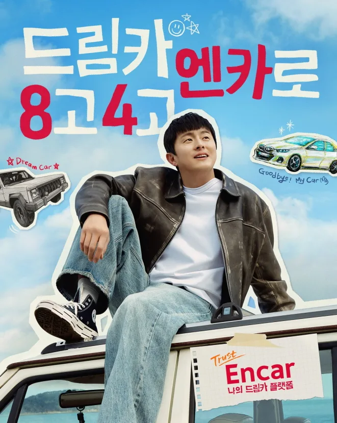 엔카닷컴 기안84 나의 드림카 플랫폼 신규 광고 공개