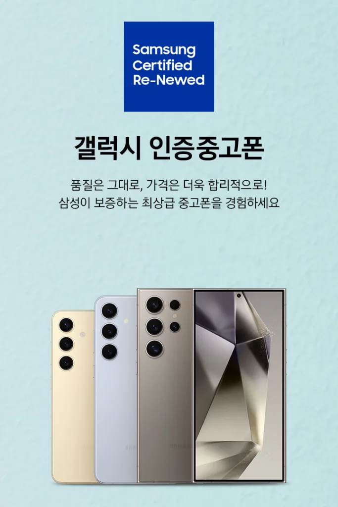 삼성전자, '갤럭시 인증중고폰' 시작, 최대 64만원 저렴하게 구매 1 삼성전자 갤럭시 인증중고폰