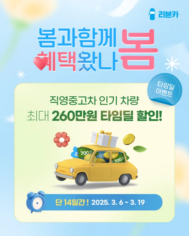 사진자료 리본카가 오는 19일까지 단 14일 간 봄과 함께 혜택 왔나봄 타임딜 프로모션을 진행한다. 이미지 제공리본카 https://mobilityground.com/wp-content/uploads/2025/03/사진자료-리본카가-오는-19일까지-단-14일-간-봄과-함께-혜택-왔나봄-타임딜-프로모션을-진행한다.-이미지-제공리본카.webp