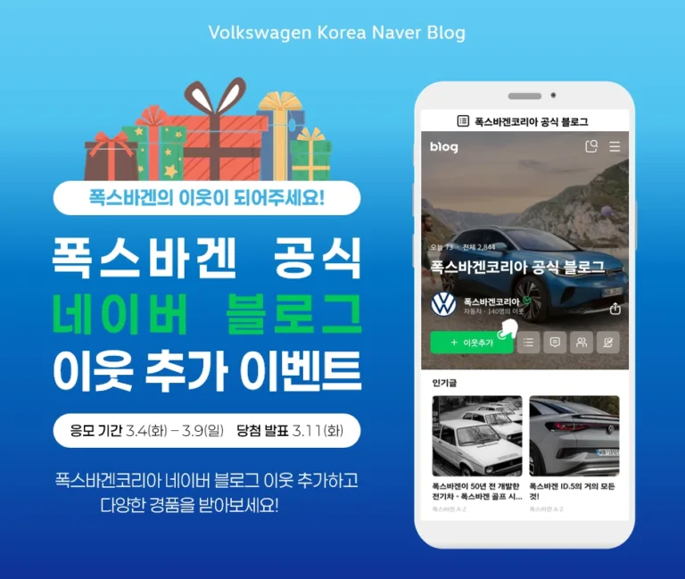 폭스바겐코리아 공식 네이버 블로그 오픈 기념 이벤트