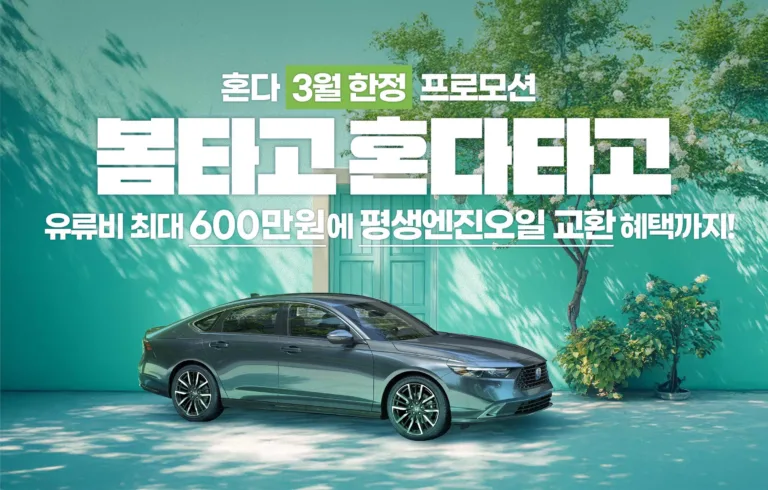 [혼다] 3월 자동차 구매 프로모션 포스터