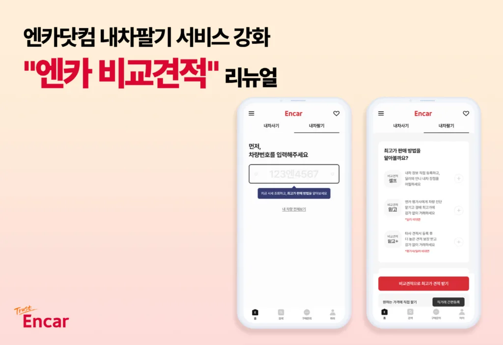 엔카 비교견적 리뉴얼, 48시간 내 최대 30건 딜러 견적 비교 가능 1 엔카닷컴 ‘엔카 비교견적’ 리뉴얼