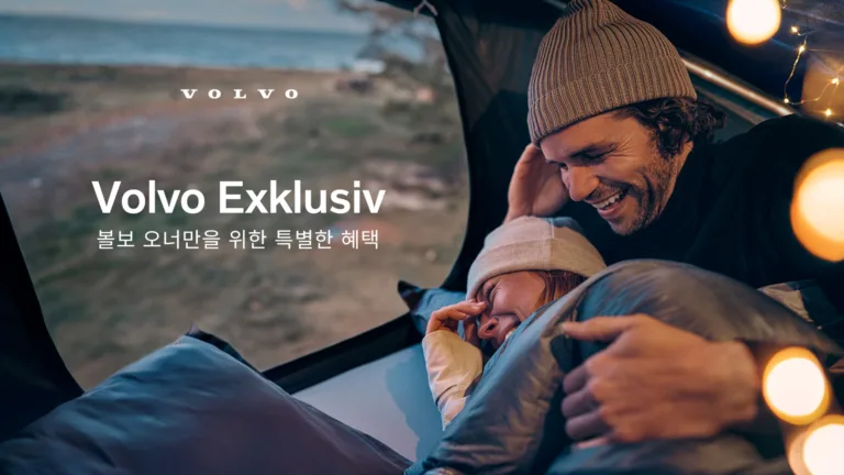 볼보자동차코리아, 볼보 오너만을 위한 특별 혜택 프로그램 ‘볼보 익스클루시브(Volvo Exklusiv)’ 실시