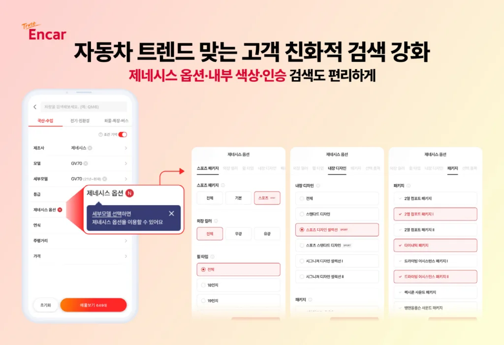 제네시스 중고차 사는데 옵션도 찾아 본다? 엔카닷컴 업계 최초 도전 2 엔카닷컴 제네시스 옵션 검색 기능