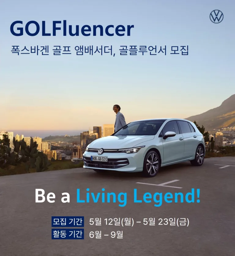 폭스바겐코리아 타임리스 아이콘 골프 홍보대사 골플루언서(Golf+Influencer) 모집