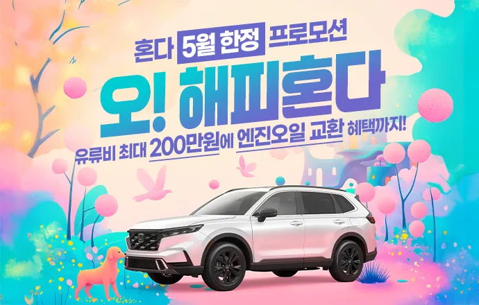 혼다 어코드 하이브리드, 유류비 2백만원에 최대 60개월 저금리까지? 1 혼다 자동차 5월 구매 프로모션 포스터