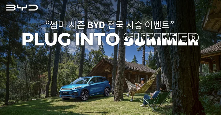 BYD 아토 3, 시승하고 스타벅스 쿠폰도 받는 '플러그 인투 섬머' 시작 1 BYD코리아 7월 20일까지 전국 시승 이벤트 Plug into Summer 개최