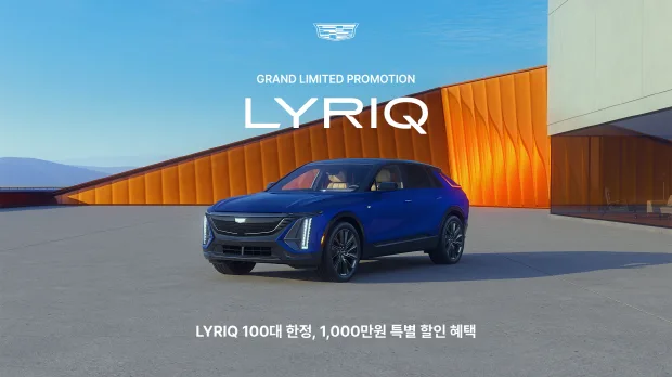 캐딜락, 전기 SUV 리릭 100대 한정 1,000만 원 할인