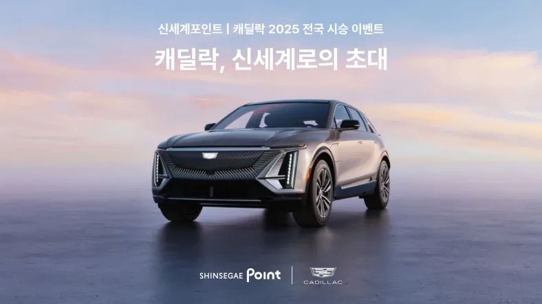 캐딜락, 에스컬레이드 1,000만 원 할인, 무이자 36개월 할부까지 3 캐딜락X신세계포인트 전국 대규모 시승 이벤트