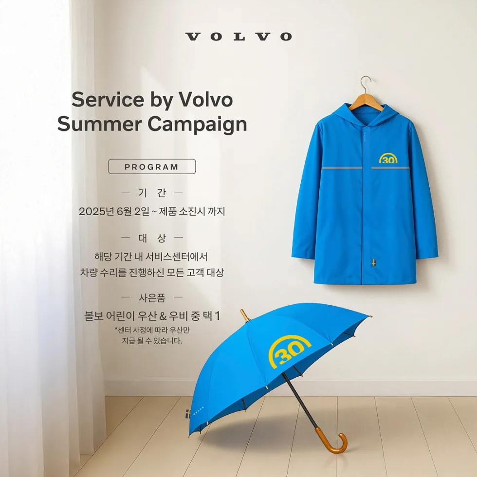 볼보자동차코리아, 다가오는 여름철 대비해 ‘서비스 바이 볼보(Service by Volvo) 2025 썸머 캠페인’ 진행