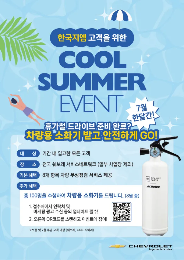 쉐보레 7월 프로모션, SUV부터 픽업트럭까지 맞춤형 혜택 제공 5 사진 2 쉐보레 쿨썸머 무상점검 서비스 https://mobilityground.com/wp-content/uploads/2025/07/사진-1-쉐보레-7월-한정-특별-프로모션.webp